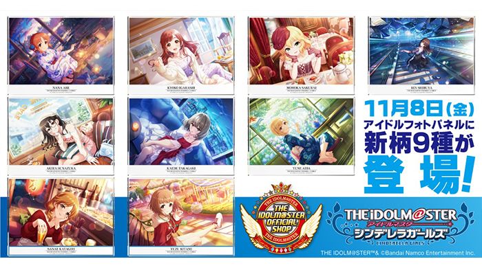 シンデレラ】11月8日(金)、アイドルフォトパネルに新柄が登場！同日