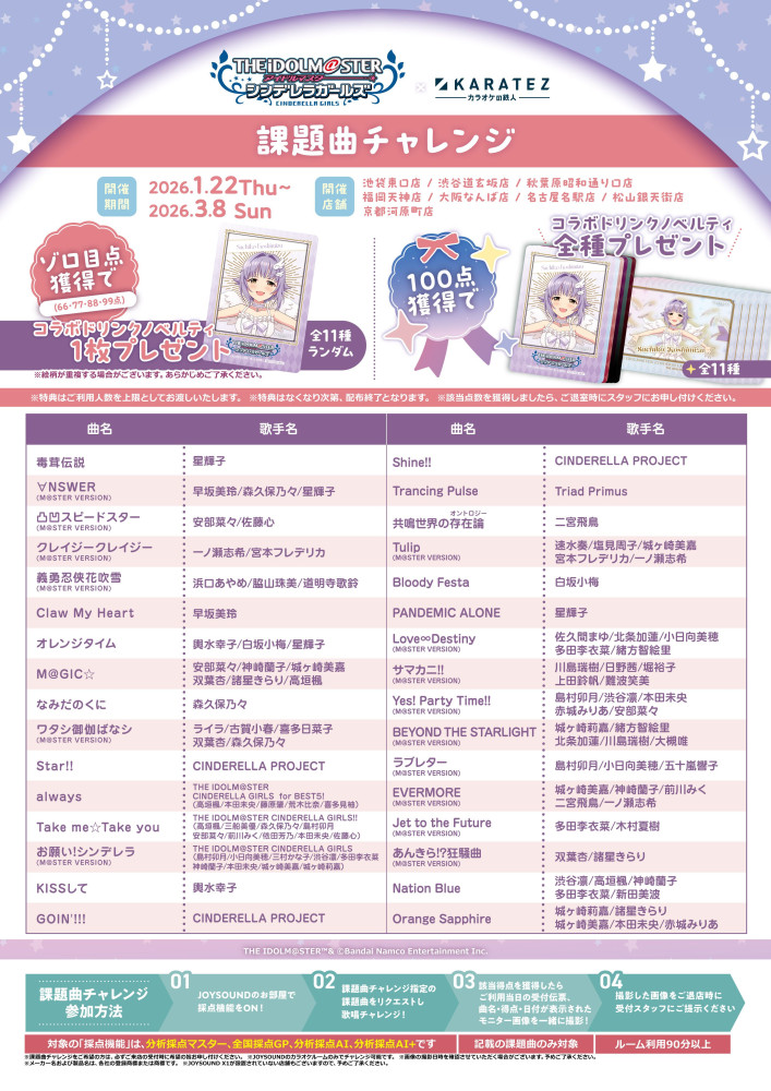 シンデレラ】カラオケの鉄人コラボ第2弾詳細情報を公開！ | 【公式