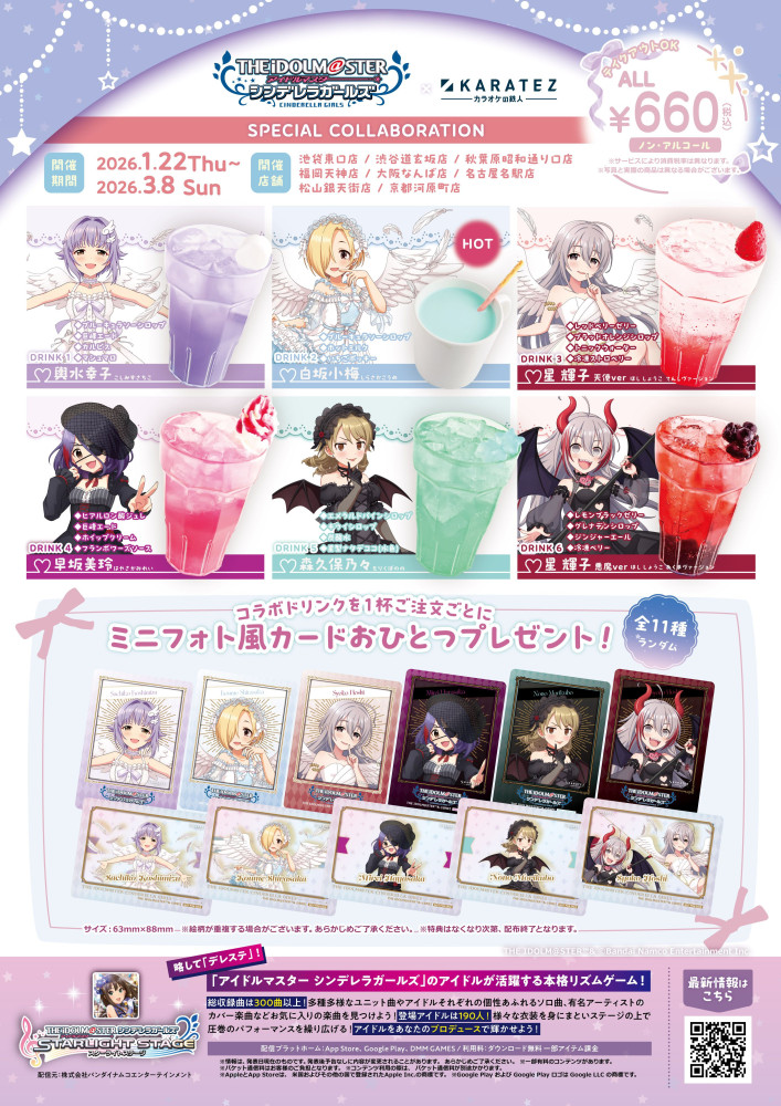 シンデレラ】カラオケの鉄人コラボ第2弾詳細情報を公開！ | 【公式