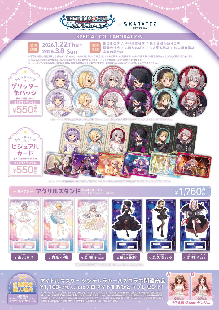 シンデレラ】カラオケの鉄人コラボ第2弾詳細情報を公開！ | 【公式