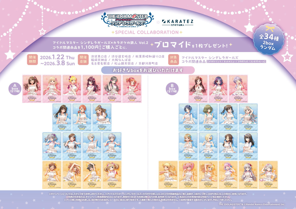 シンデレラ】カラオケの鉄人コラボ第2弾詳細情報を公開！ | 【公式