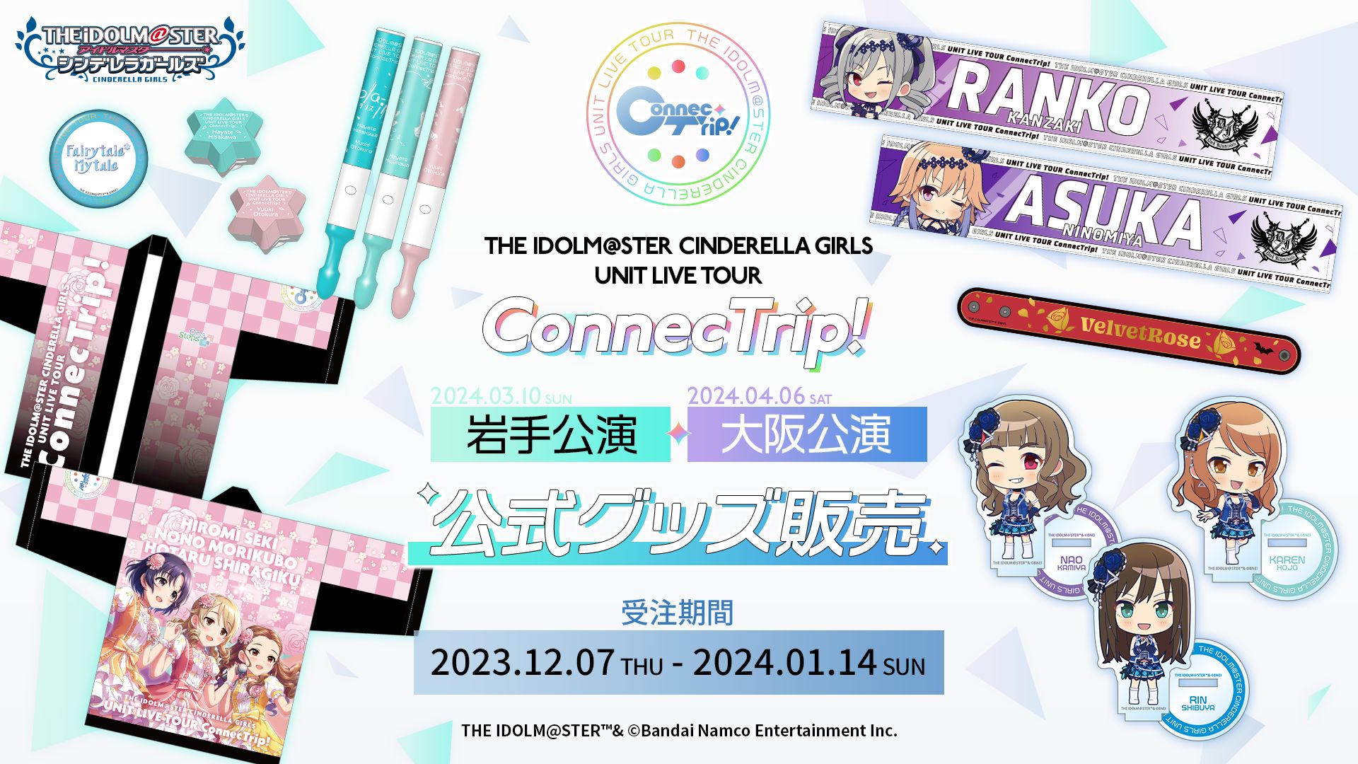 シンデレラ】ユニットツアー岩手・大阪の公式グッズ事前販売実施中