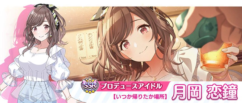 シャニマス】月岡 恋鐘、大崎 甜花が登場する「パラレルコレクション