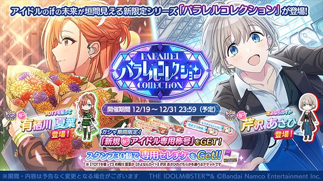 シャニマス】有栖川 夏葉、芹沢 あさひが登場するパラレルコレクション