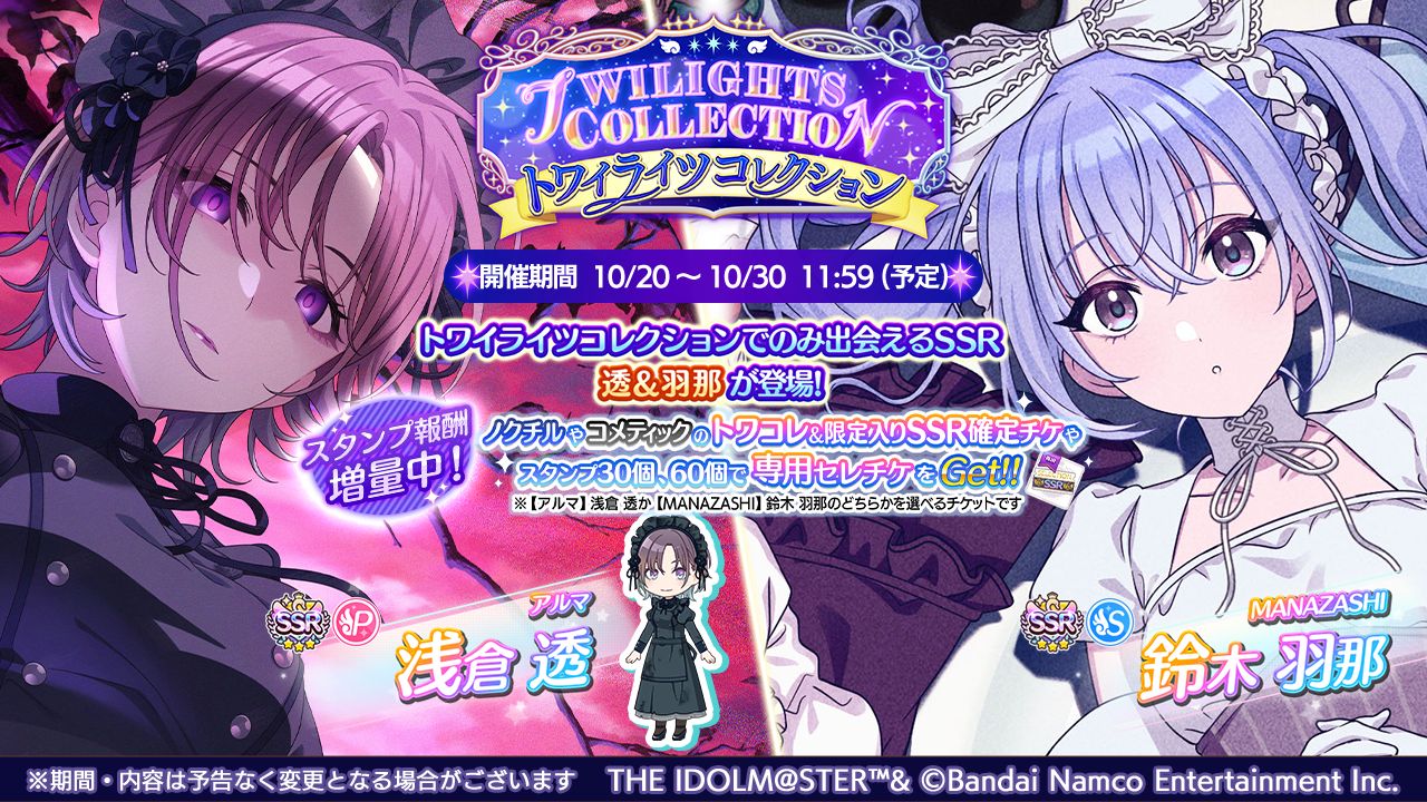 シャニマス】浅倉 透、鈴木 羽那が登場するトワイライツコレクションを