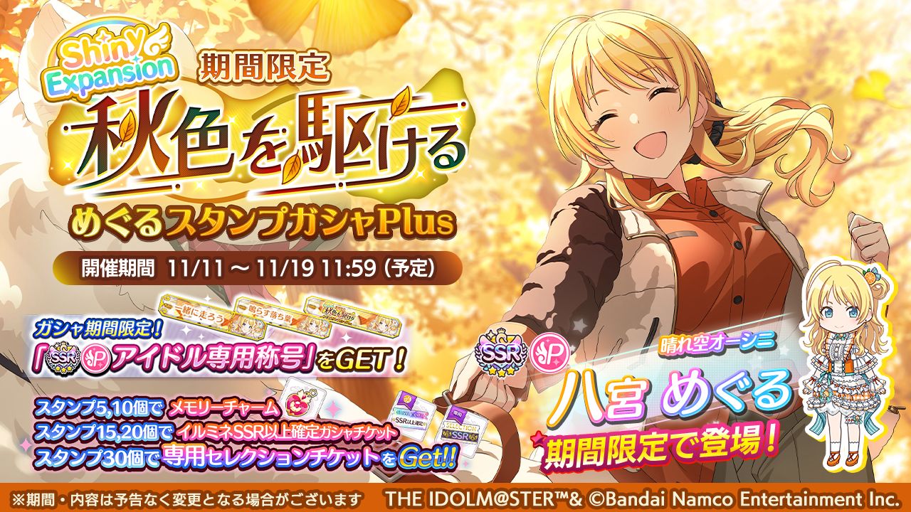 シャニマス】八宮 めぐるが登場するガシャを開催中！ プロデュース