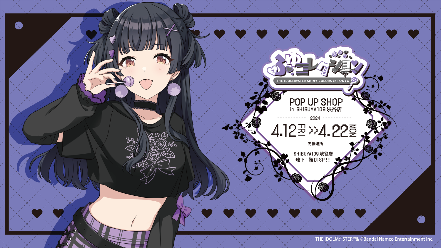 シャニマス】黛 冬優子 POP UP SHOP『ふゆコレクション THE IDOLM@STER