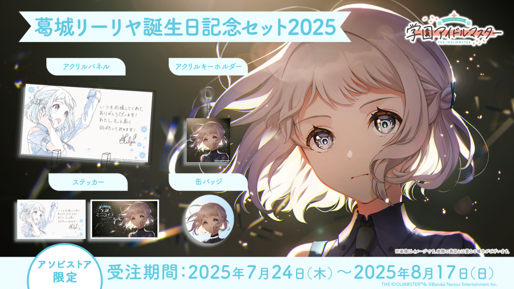 学マス 】‎葛城リーリヤ誕生日記念セット2025 受注受付中♬［8/17(日