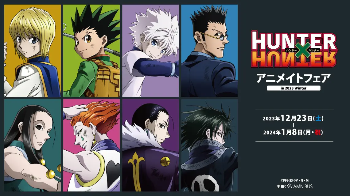 戦う背中」をテーマにした『HUNTER×HUNTER』アニメイトフェア 開催決定