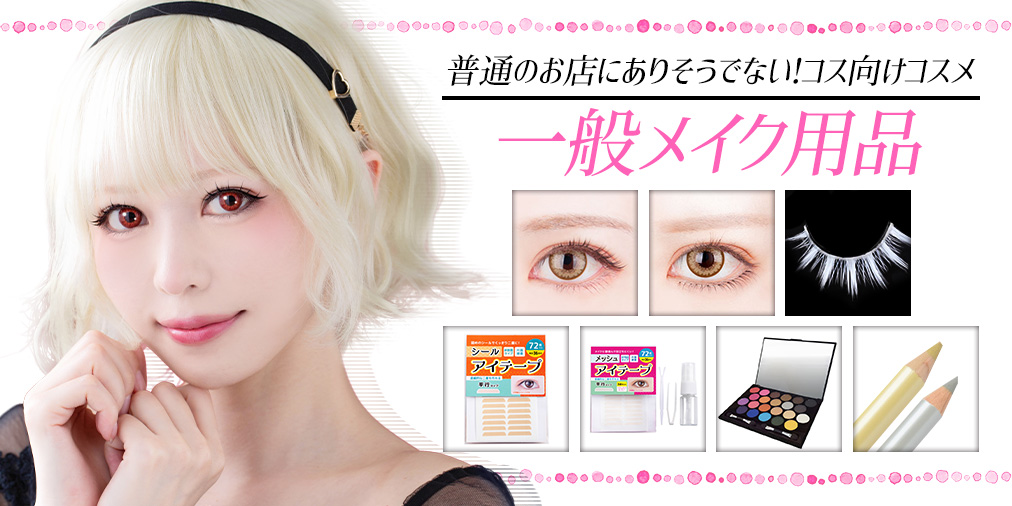 一般メイク用品 | コスプレウィッグ通販専門店 CLASSE-クラッセ-