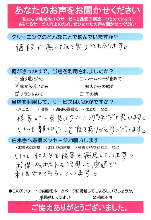 クリーニング白水舎/お客様の声