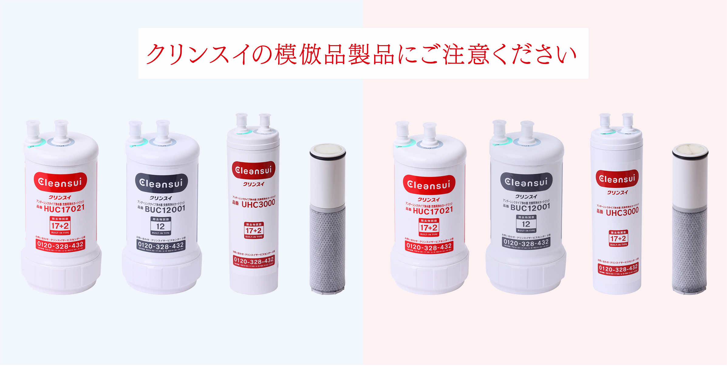 クリンスイの模倣品製品にご注意ください クリンスイ浄水カートリッジ