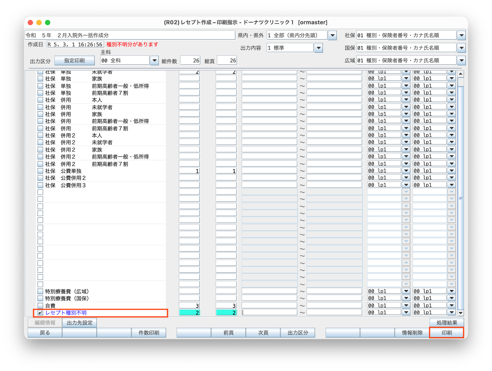 主科未設定分又は種別不明分がありますので印刷設定画面で確認して