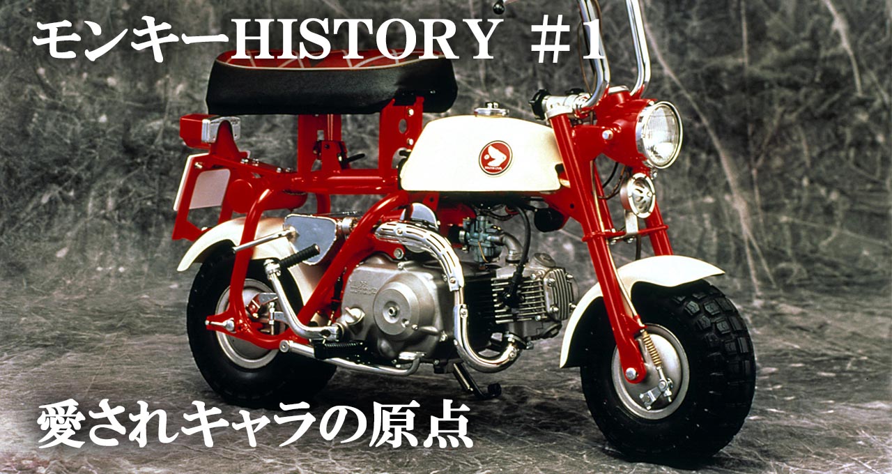 モンキーの名前の由来は「野猿街道」でテストしたから!?【ホンダ