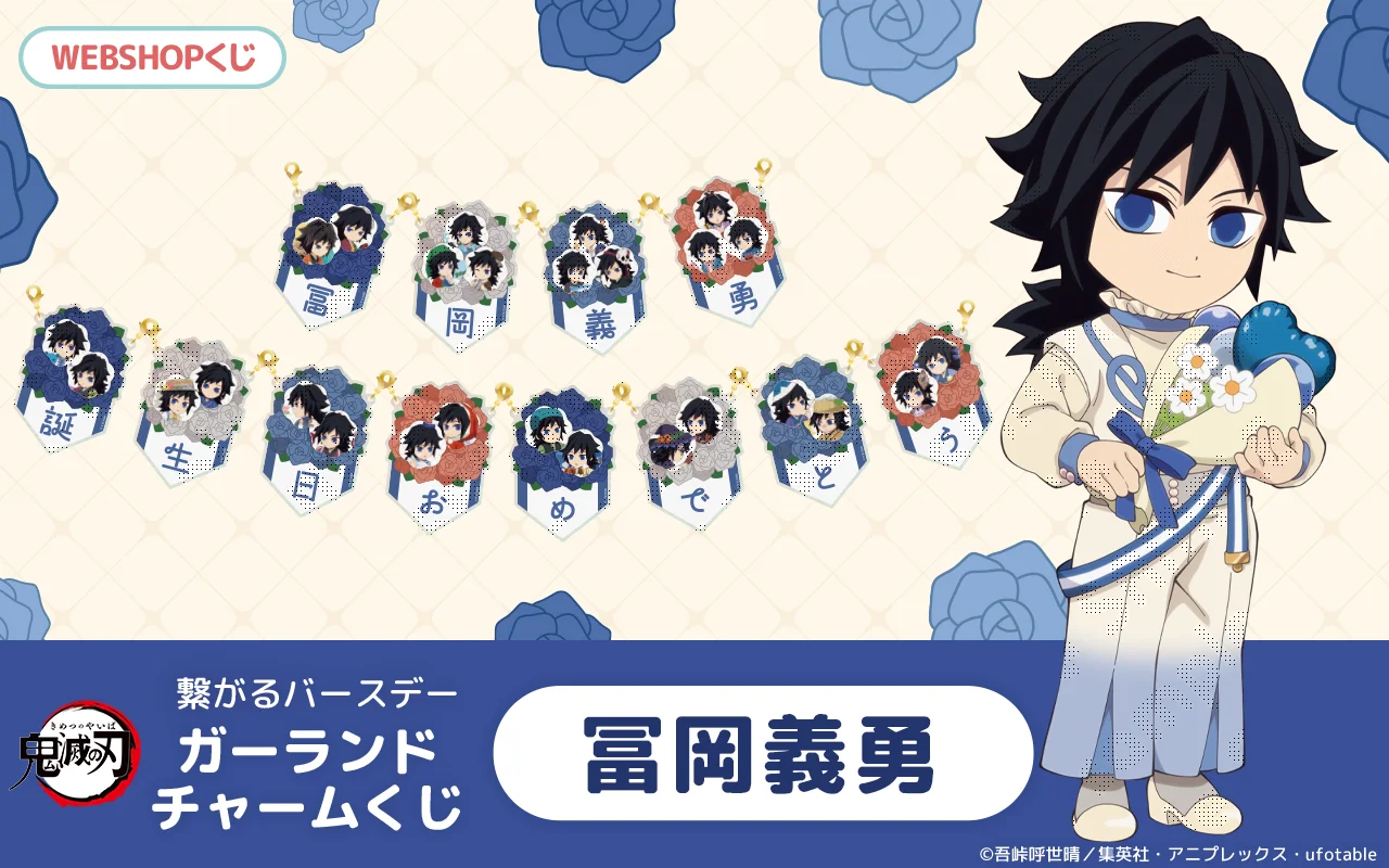 鬼滅の刃 冨岡義勇誕生祭2026 ロゼット / ufotableWEBSHOP