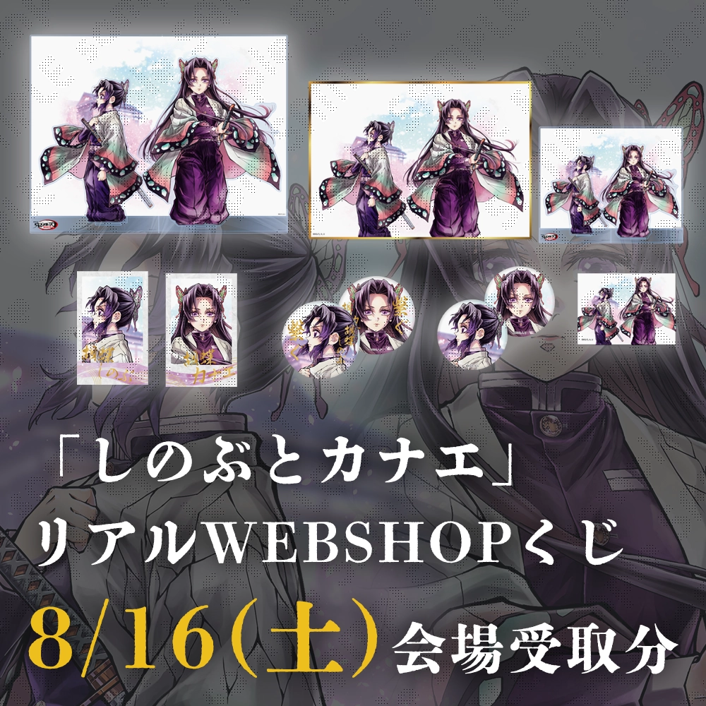 鬼滅の刃 C106 リアルWEBSHOPくじ しのぶとカナエ - くじポータル