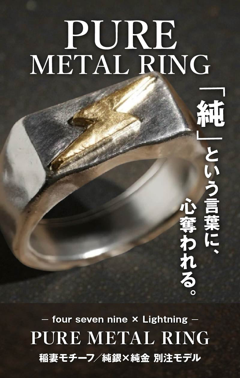 four seven nine × Lightning 【PURE METAL RING】稲妻モチーフ／純銀