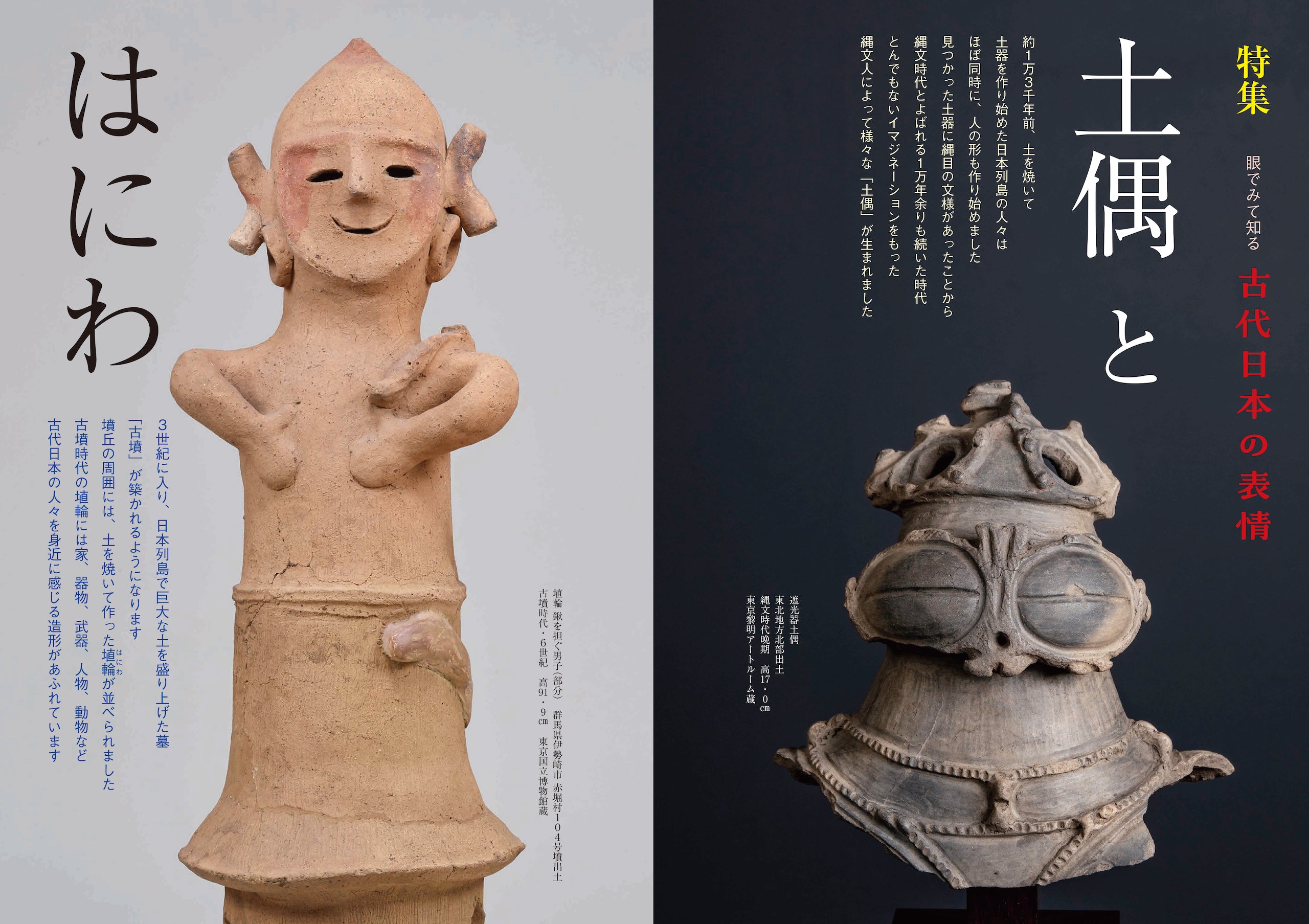 目の眼2024年4月号 No.571 | 土偶とはにわ – 目の眼｜骨董古美術メディア