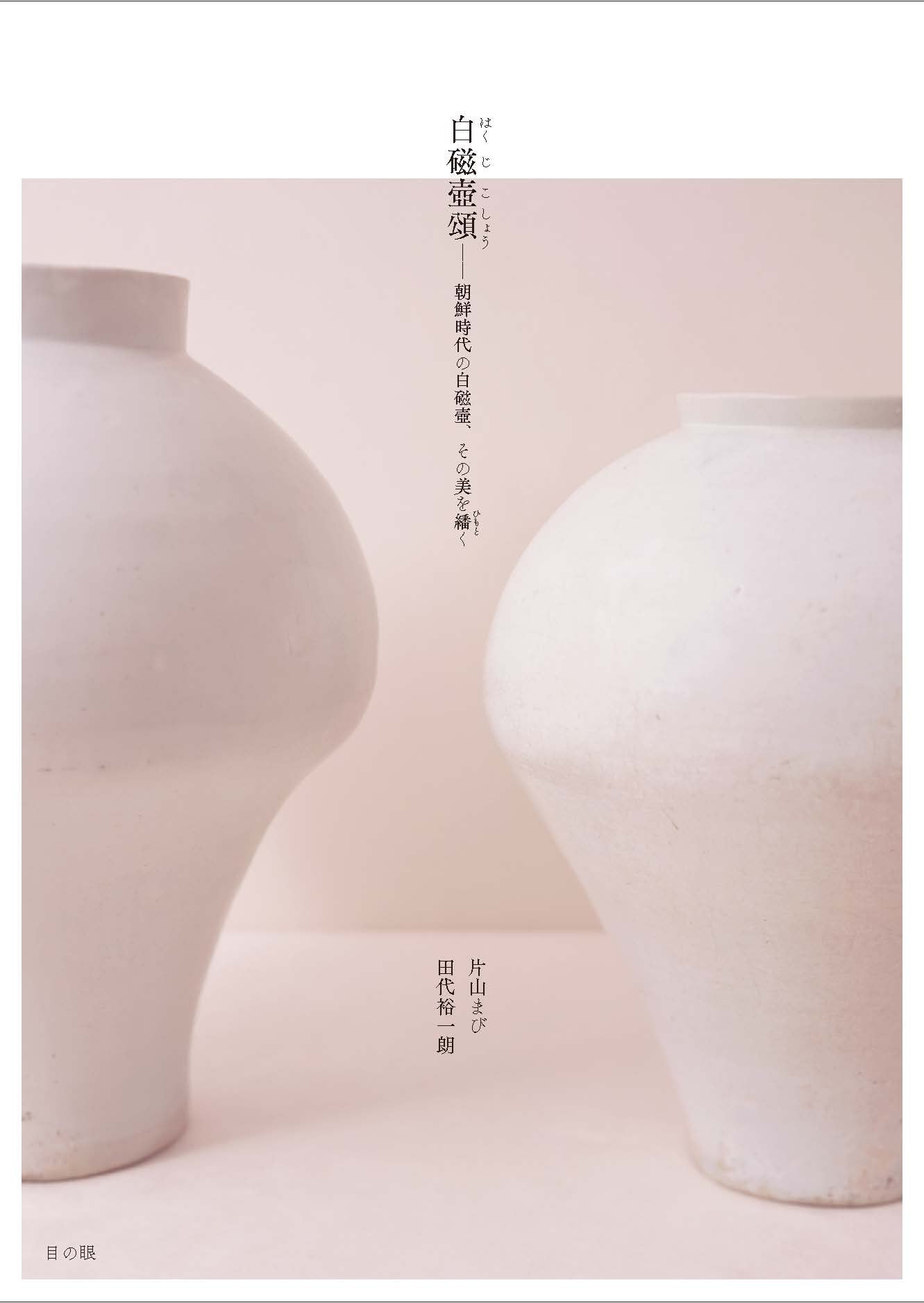 白磁壺頌ー 朝鮮時代の白磁壺、その美を繙く – 目の眼｜骨董古美術メディア