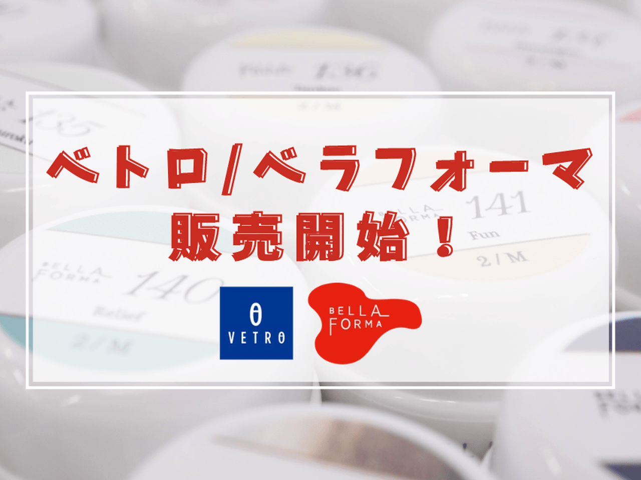 プロ愛用のカラージェルが550円♡VETRO/BellaFormaが購入できるように