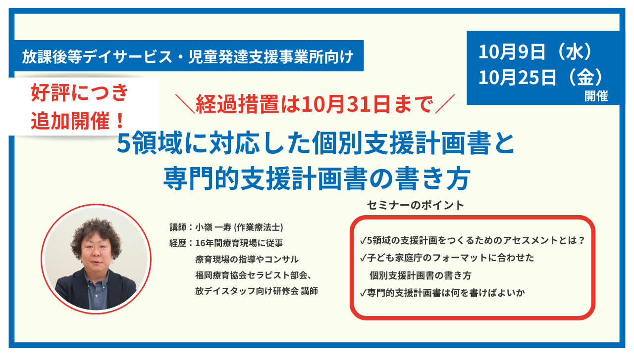 満員御礼】5領域に対応した個別支援計画書と専門的支援計画書の書き方