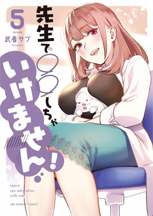 先生で○○しちゃいけません！ 5巻 武者サブ - 小学館eコミックストア