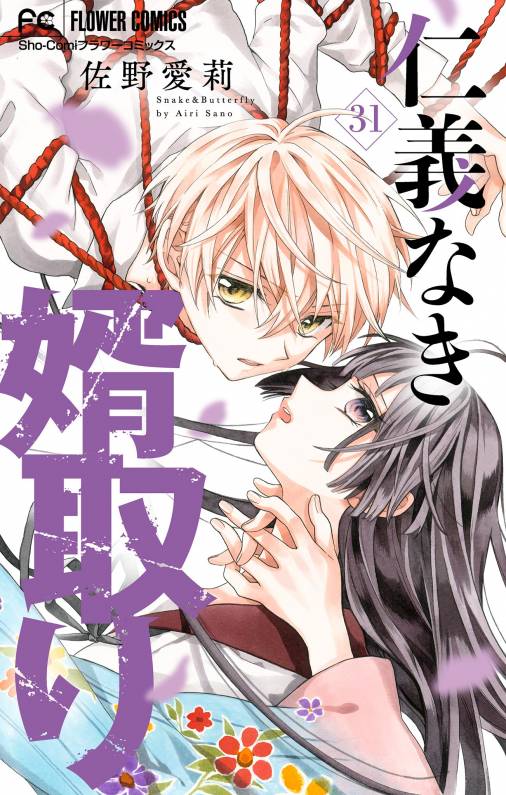 仁義なき婿取り【マイクロ】 31巻 佐野愛莉 - 小学館eコミックストア