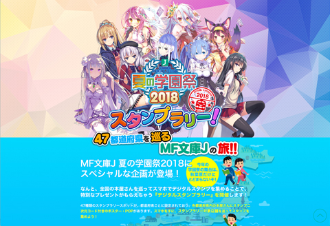MF文庫J『夏の学園祭2018』スタンプラリー！ – C&S Design