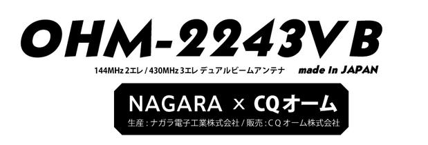 OHM-2243VB （OHM2243VB) ナガラ電子×CQオームコラボベランダ用144MHz2