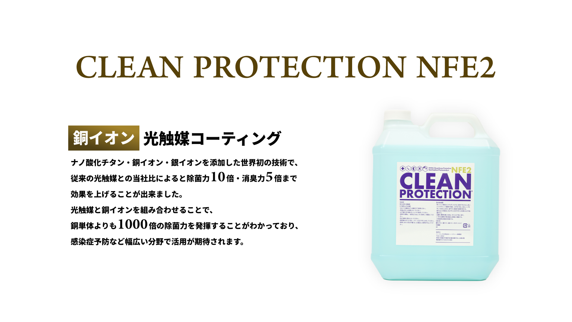 クリーンプロテクション®NFE2｜銅イオン光触媒コーティング