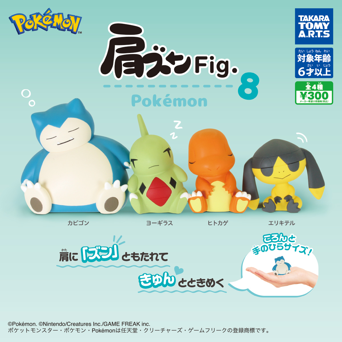 肩ズンFig. ポケモン8 タカラトミーアーツ - カプセルプラネット