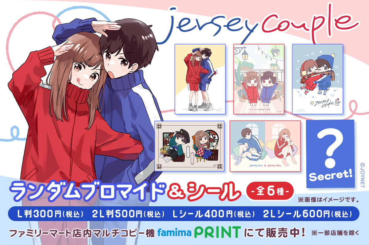 ファミリーマートプリント限定 ジャージカップル ファミマプリント限定