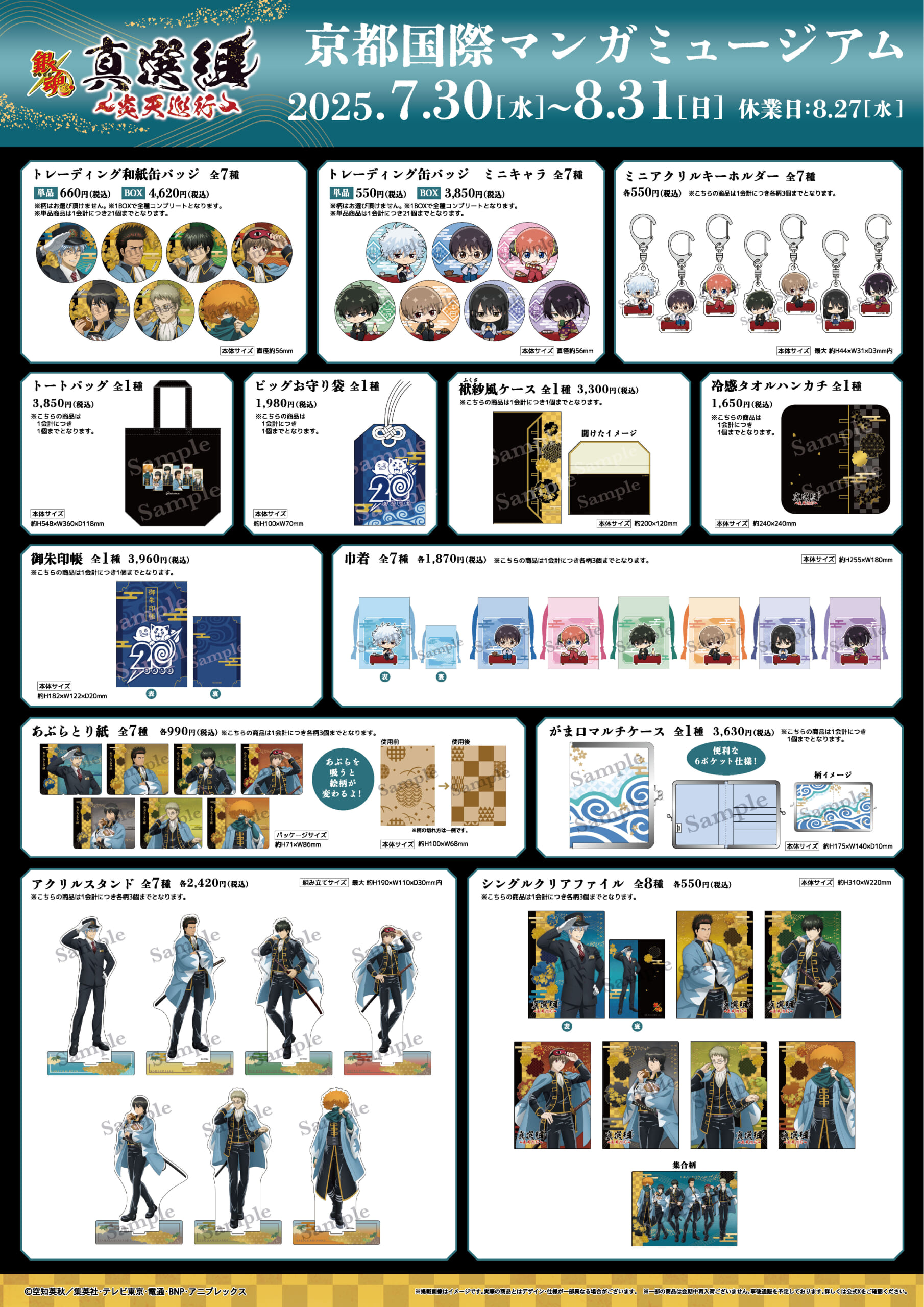 銀魂』真選組 ～炎天巡行～