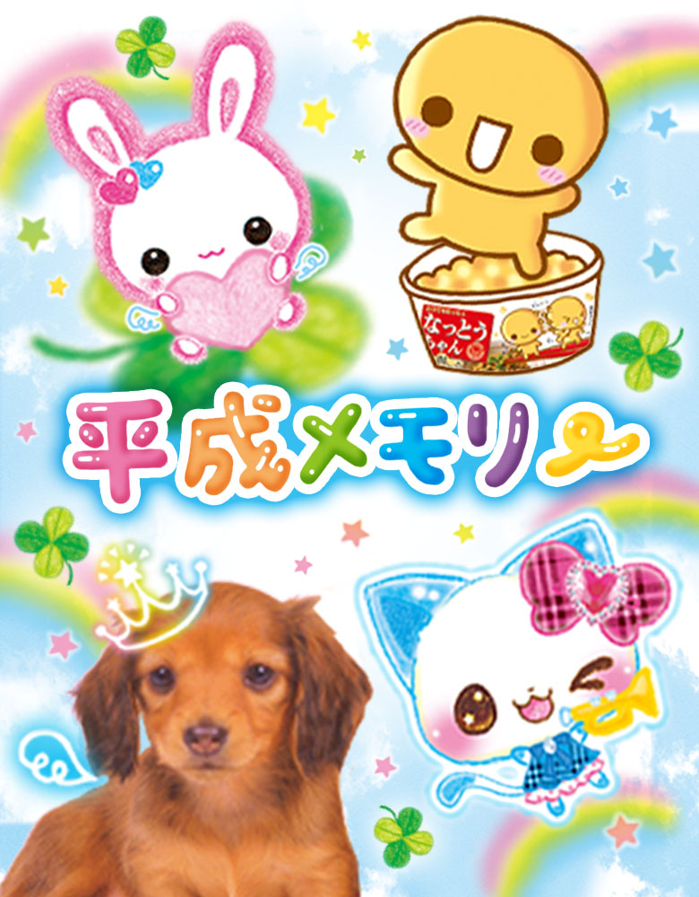 平成メモリー | 株式会社クラックス