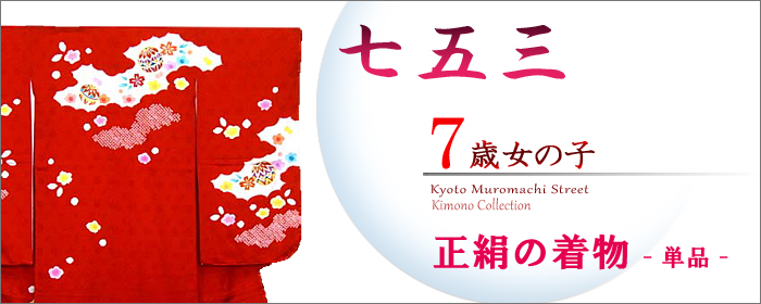 お買い得品♡七五三　7歳　フルセット　鶴　古典柄　赤系　正絹 楽天市場】[ 正絹 ] 七五三 7歳 着物セット 女の子 向い鶴に桜と松 赤
