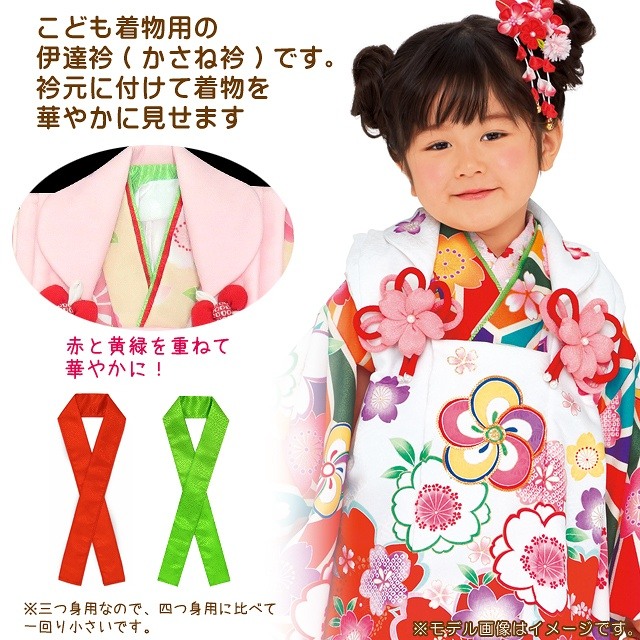 子供用 重ね襟 伊達襟 こども伊達衿 3歳用 七五三の三つ身の着物【黄緑