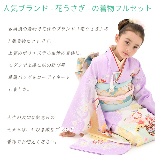 七五三 7歳 女の子 着物 フルセット “花うさぎ” ブランド 絵羽 子供