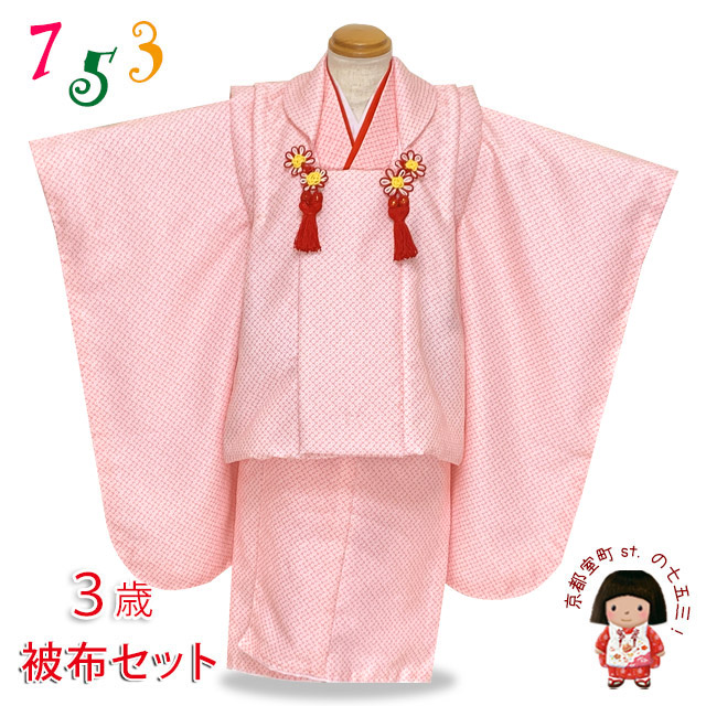 七五三 着物 3歳 女の子 被布コートセット 鹿の子絞り風 被布着フル
