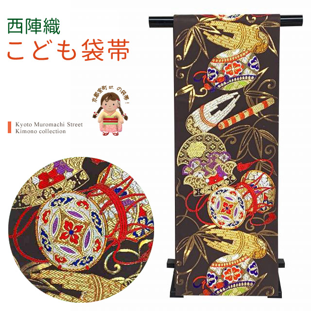 西陣織 袋帯 正絹 こども・ジュニア用 日本製 全通の女の子用祝帯