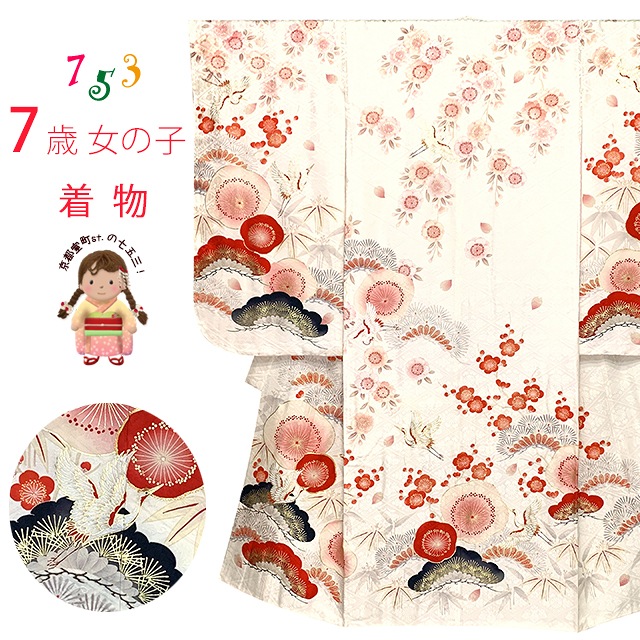紅一点” ブランド 七五三 着物 7歳 女の子用 四つ身の絵羽付け 金駒