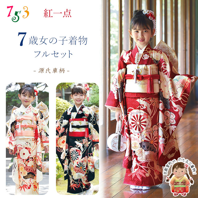 紅一点” ブランド 七五三 7歳 女の子 着物 フルセット 正絹【源氏車柄】