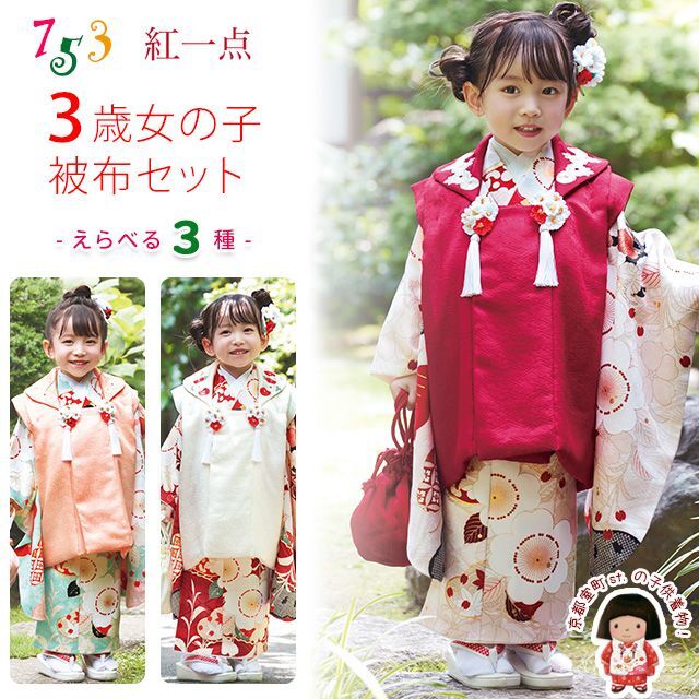 七五三 3歳 着物セット “紅一点” ブランド 正絹 被布コートセット