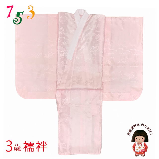 3歳女の子用 長襦袢 じゅばん 七五三 三つ身の着物用【薄ピンク】