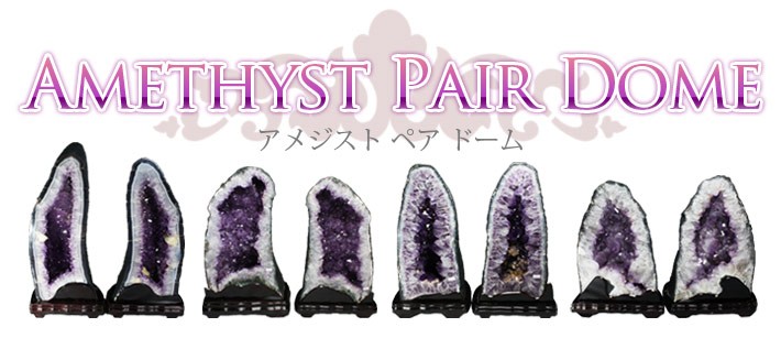アメジスト（紫水晶）「ペアドーム」の商品一覧ページ