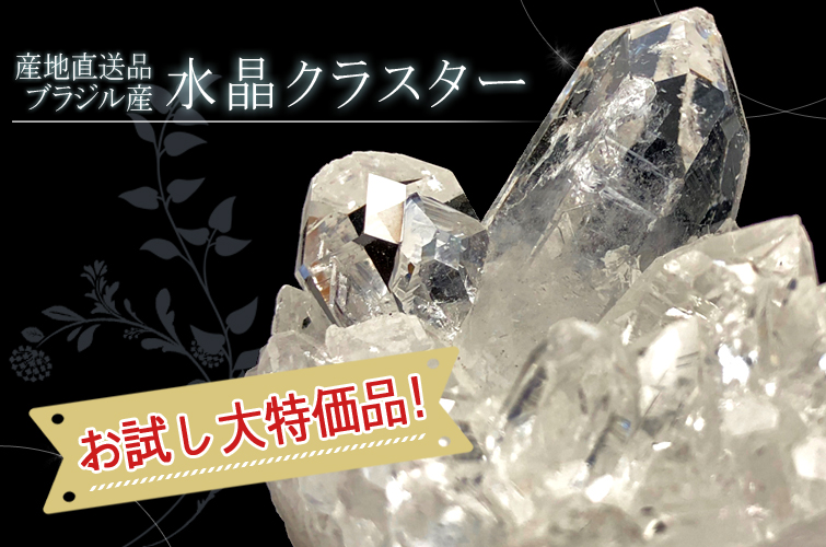 お試し特価品！》ブラジル産 水晶クラスター/ポイント原石 50gまでのお