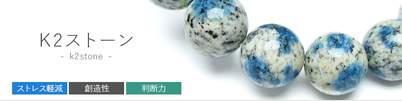 K2ストーン（K2ブルー）を大量に取り揃えております。｜銀座東道天然石