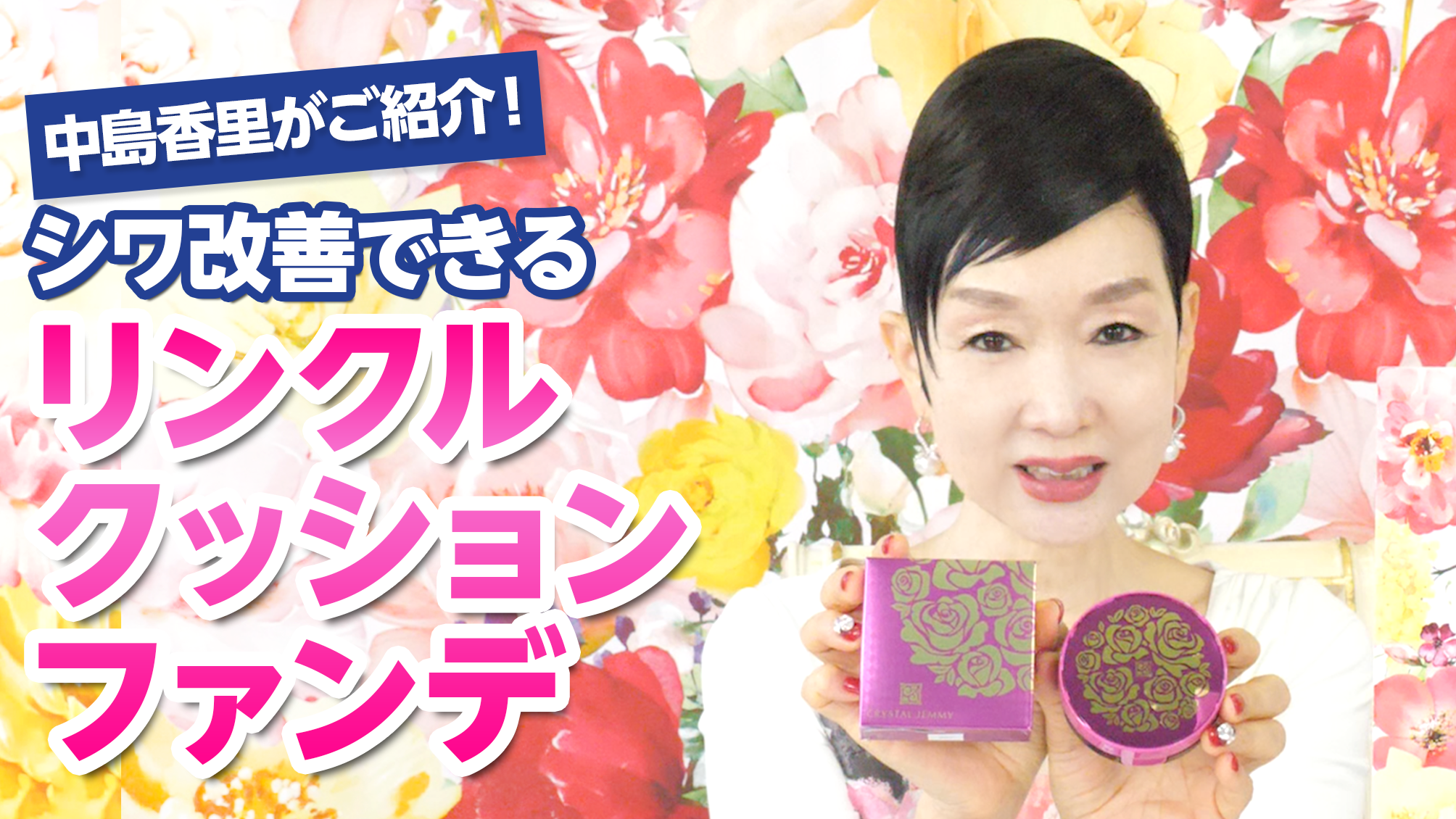 リンクルクッションファンデ(リニューアル前処方) | クリスタル