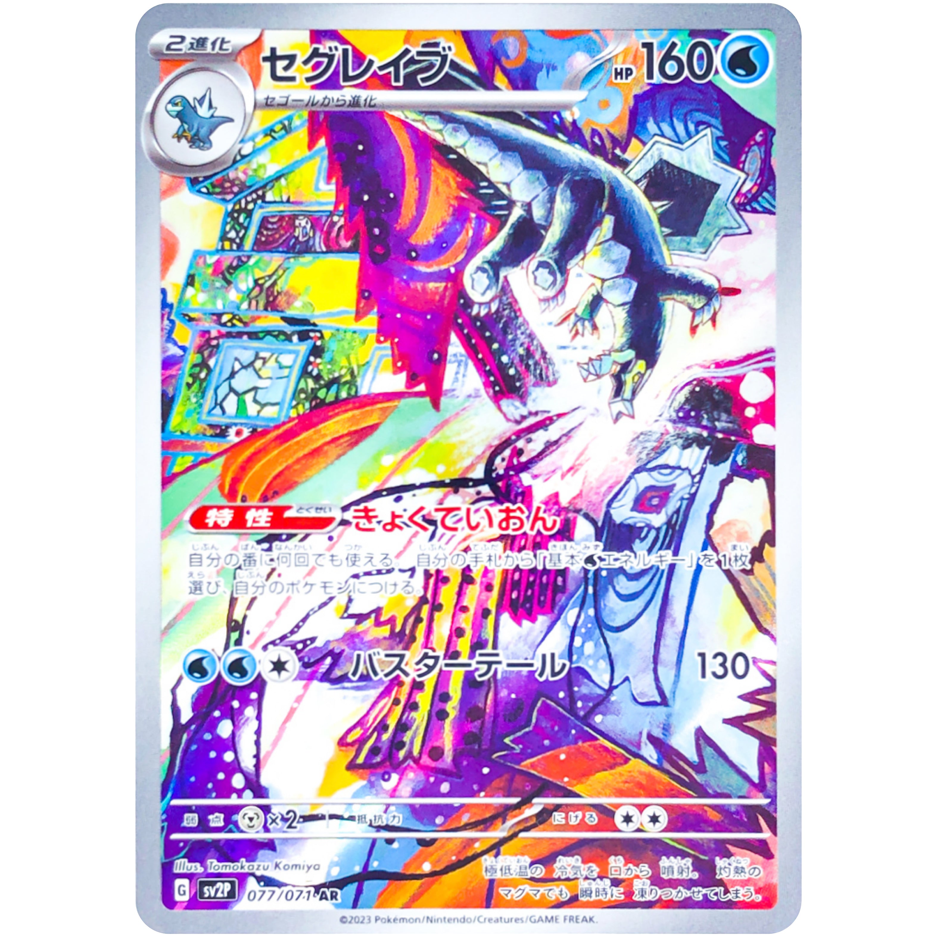 セグレイブ【AR】(077/071 SV2P)