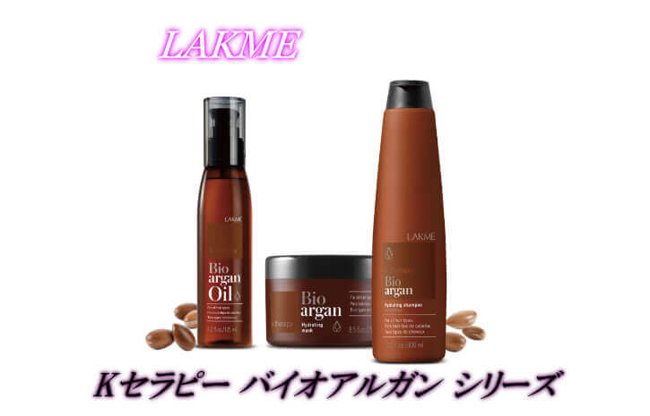 ラクメKセラピー バイオアルガン シャンプー | リトルサイエンティスト