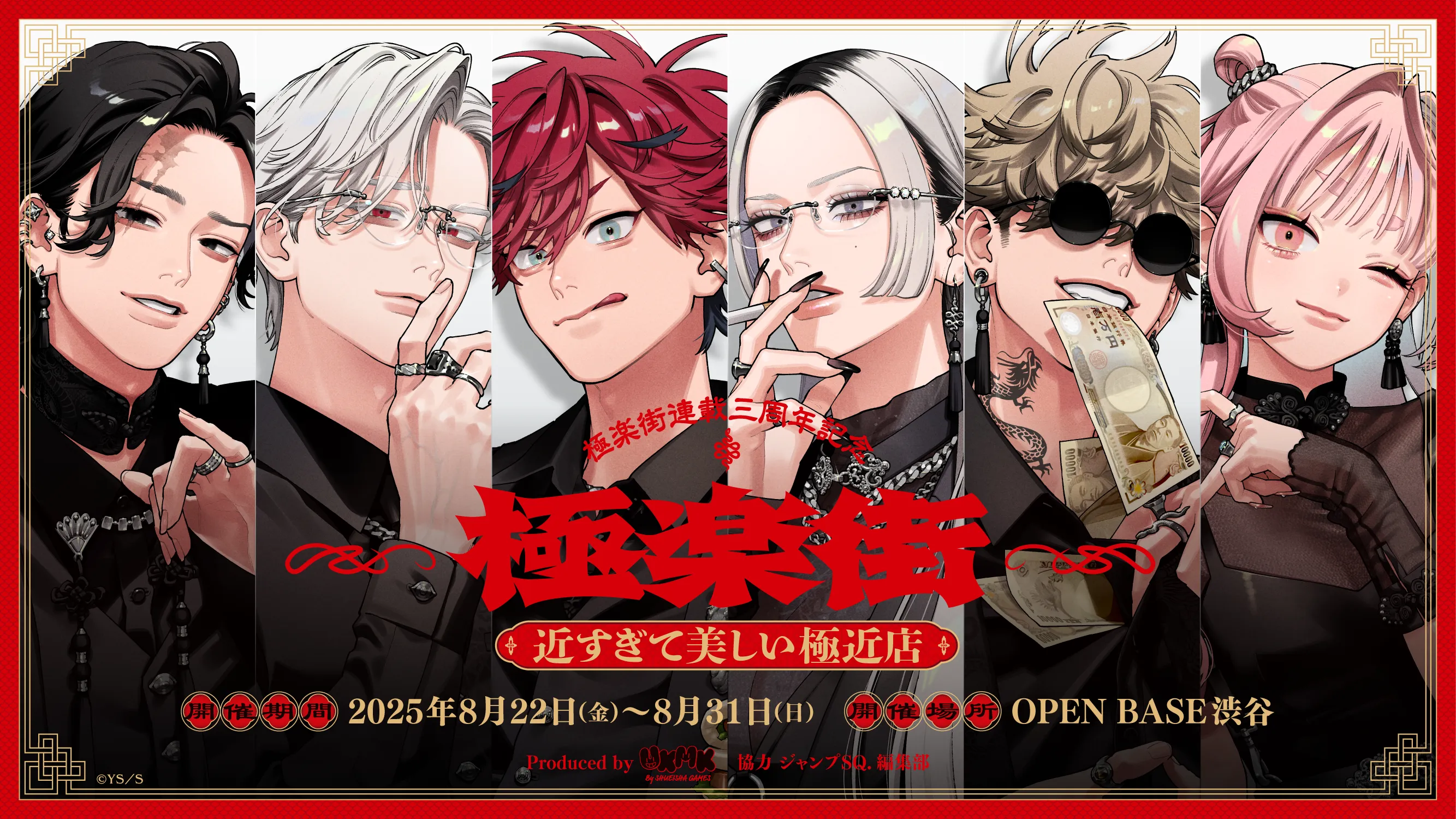 極楽街ポップアップ 近すぎて美しい極近店 | OPENBASE SHIBUYA